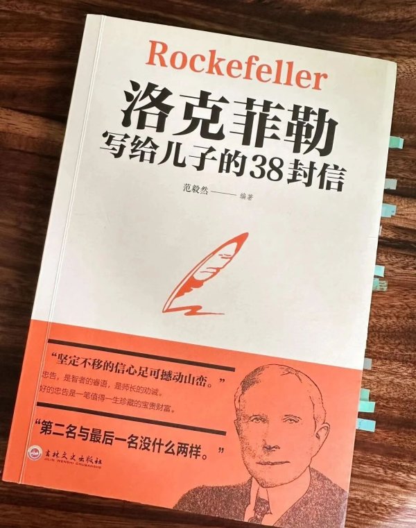 配资行业第一门户 《洛克菲勒写给儿子的38封信》: 从石油大王到人生智者, 财富与智慧的百年传承