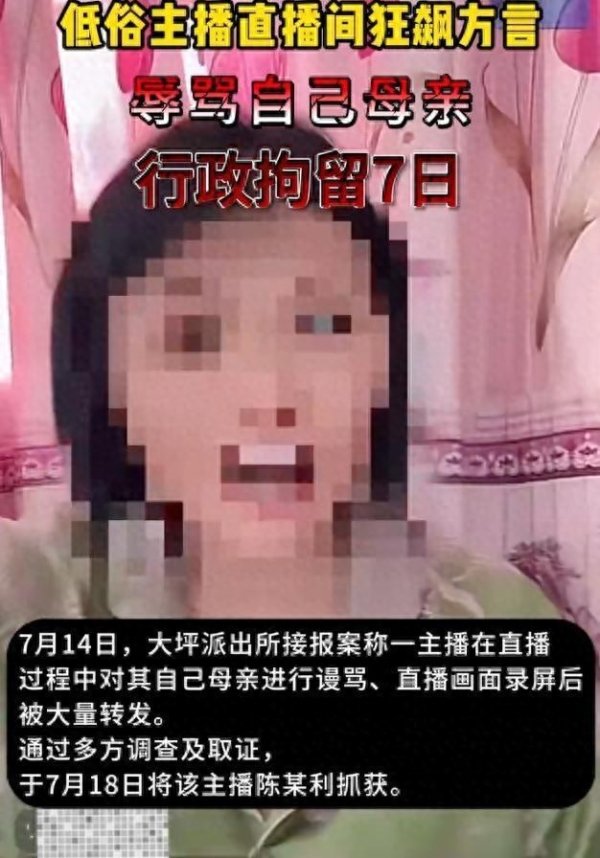 股票配资之家网 女子在直播间持续辱骂母亲，被拘7日！
